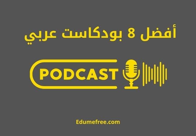 أفضل ٨ بودكاست عربي هيغيروا حياتك 🙅🏻‍♀️♥️ https://t.co/aZVVZNHUhr