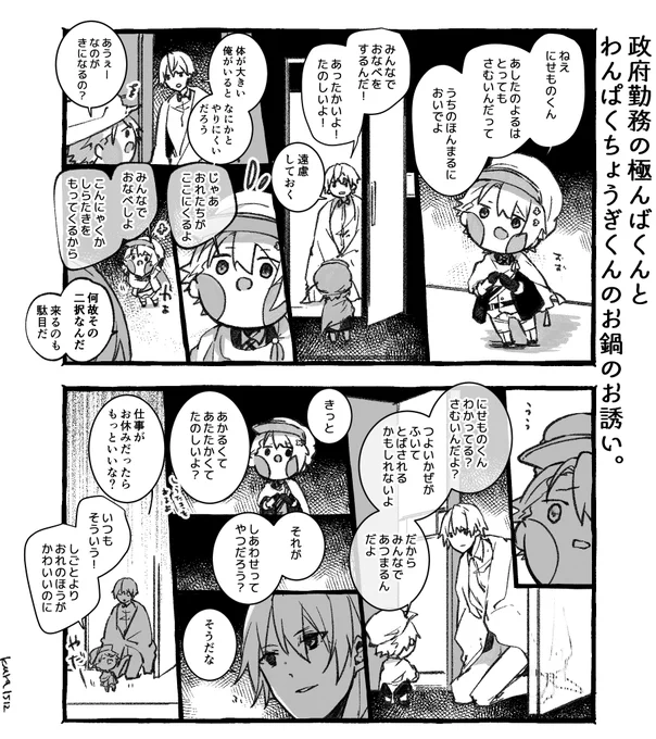 政府勤務の極んばくんとわんぱくちょうぎくんのお鍋のお誘い。 
