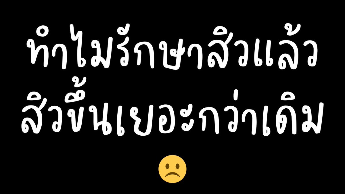เปา ร่างทองหมื่นปี 👑 สอนใช้สกินแคร์ tweet media
