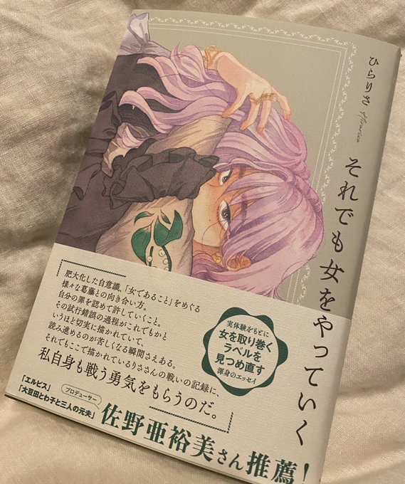 新作 大人気 それでも女をやっていく ひらりさ cominox.com.mx