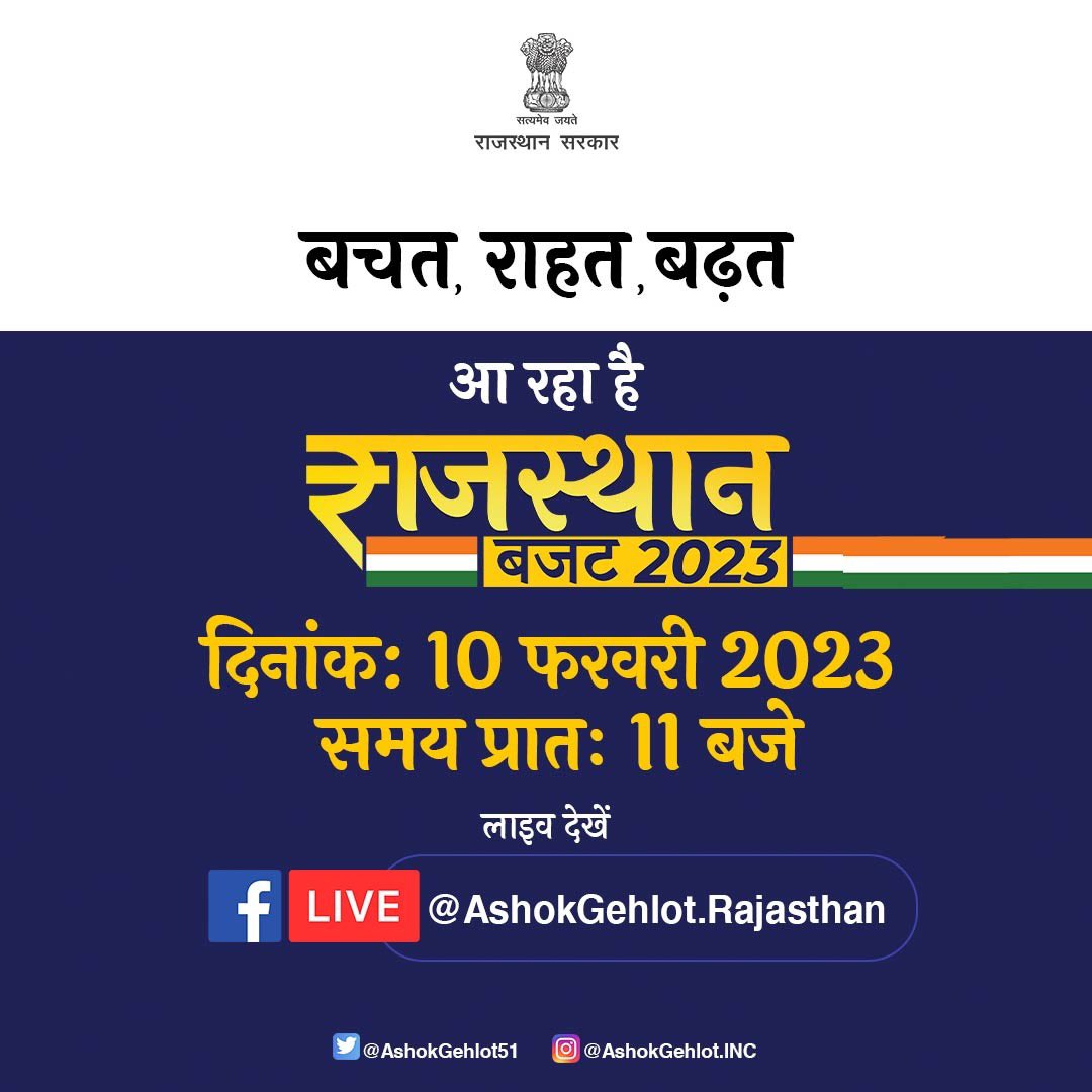 #बचत_राहत_बढ़त
मेरे फेसबुक पेज पर देखें
राजस्थान बजट

कल प्रातः 11 बजे

फेसबुक पेज लिंक: facebook.com/AshokGehlot.Ra…