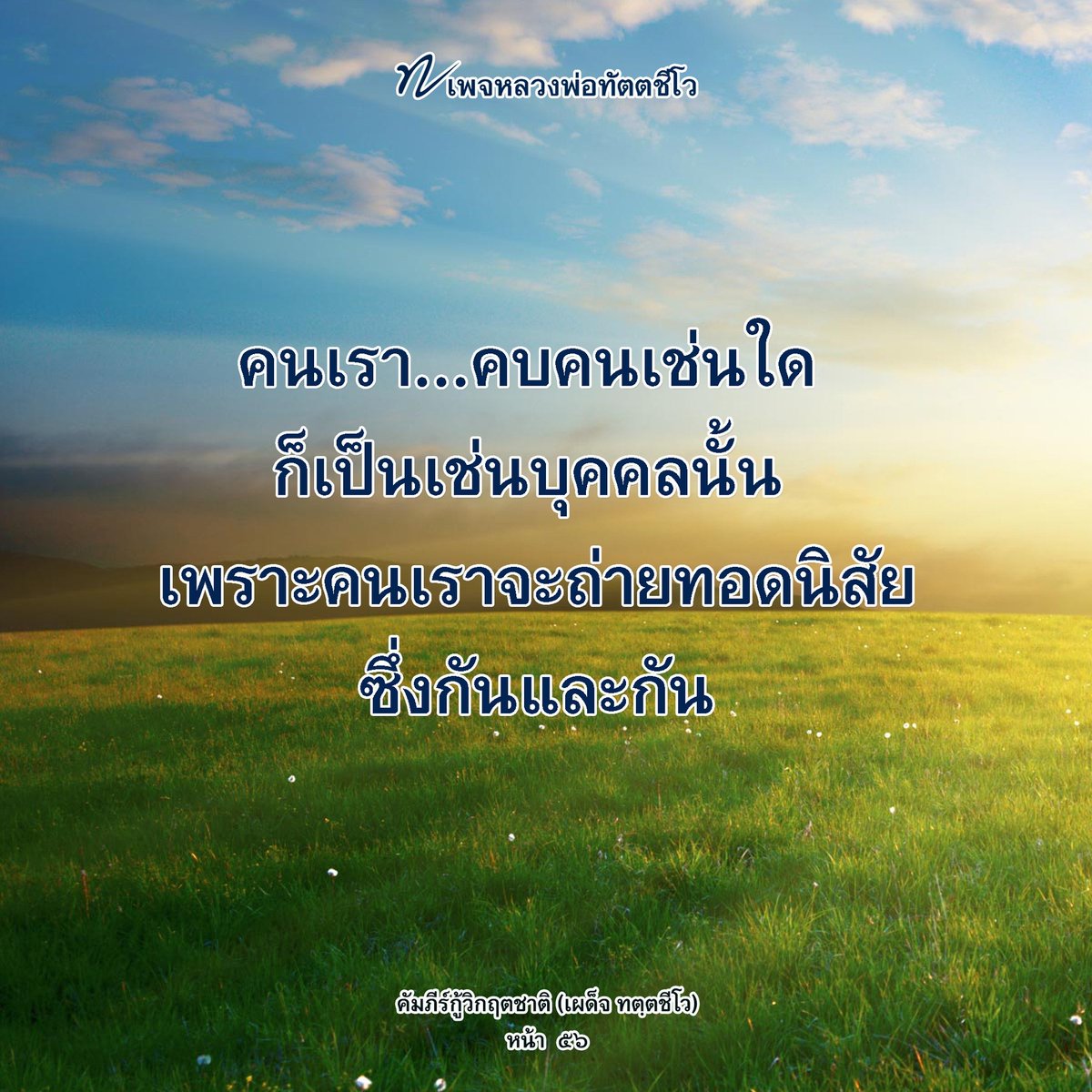 dattajeewo's tweet photo. #นิสัยถ่ายทอดถึงกันและกันได้✍️
คบคนเช่นใด ก็เป็นเช่นบุคคลนั้น เพราะคนเราจะถ่ายทอดนิสัยซึ่งกันและกัน
ถ้าเราคบคนดีก็ย่อมจะมีโอกาสถ่ายทอดนิสัยและศีลธรรมของคนดีมาใส่ตัวเรา 

อ่านเพิ่มเติม คลิก https://t.co/VvNfrKbmgD

#คบคน
#พระธรรมเทศนา
#หลวงพ่อทัตตชีโว https://t.co/VMYcRjtuCe