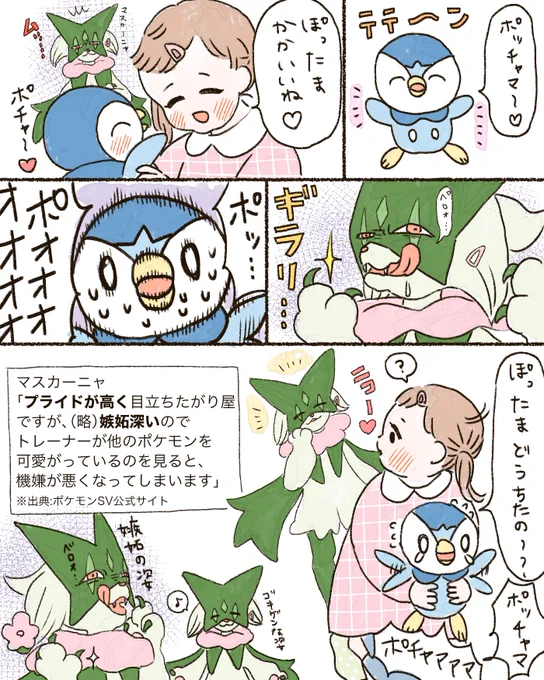 マスカーニャがプライドが高くて嫉妬深いんだ…へぇ〜…フ〜ン…🫶💓💓💓
う〜ちゃんの大好きなニャオハ、進化しても可愛がってね…❤️
普段かわいこぶりっ子してるのに嫉妬すると顔面の圧で敵(?)を追い払うマスカーニャ🐈 