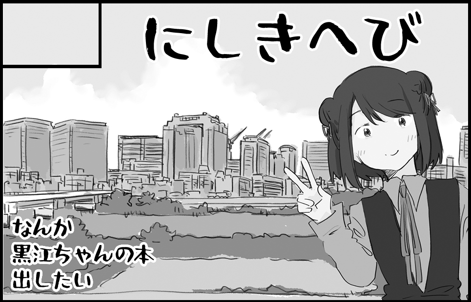 4/16のもう恐50京都に申し込みました。黒江ちゃんのなんか本を出せたらいいな。 