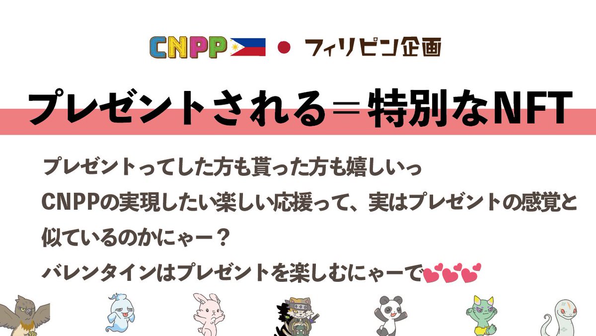cnpp7641's tweet photo. 【バレンタイン企画💕🌈】

2月いっぱいやるにゃ!🎁
プレゼントするのもされるのも楽しいにゃふ🌈

🍫CNPPをプレゼントしてSBTと新しいCNPPを貰おう🍫

フォームはcnpp雑談チャンネルピン留めにゃ
まだCNPPをもってない人を見つけてプレゼントしちゃおう🎁
#CNPPでバレンタイン2月末まで https://t.co/oqzgOcDQFz