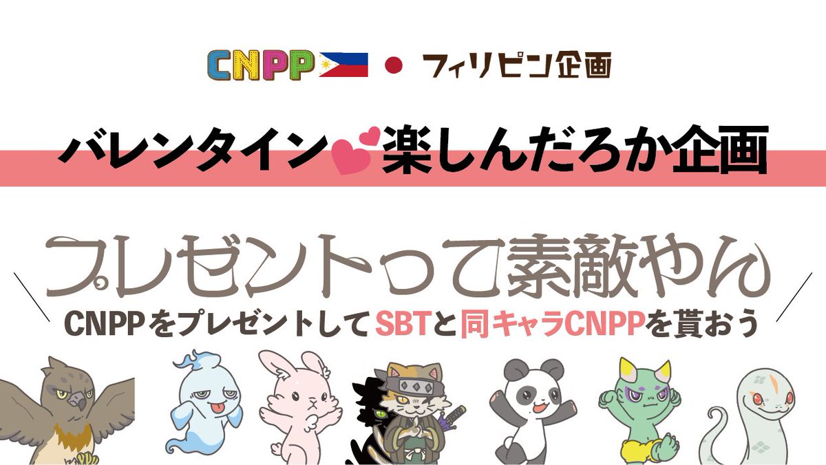 cnpp7641's tweet photo. 【バレンタイン企画💕🌈】

2月いっぱいやるにゃ!🎁
プレゼントするのもされるのも楽しいにゃふ🌈

🍫CNPPをプレゼントしてSBTと新しいCNPPを貰おう🍫

フォームはcnpp雑談チャンネルピン留めにゃ
まだCNPPをもってない人を見つけてプレゼントしちゃおう🎁
#CNPPでバレンタイン2月末まで https://t.co/oqzgOcDQFz