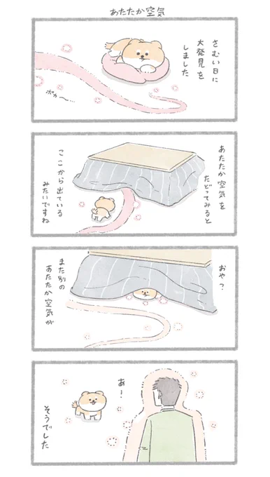 あたたか空気#こんにちはいぬです 