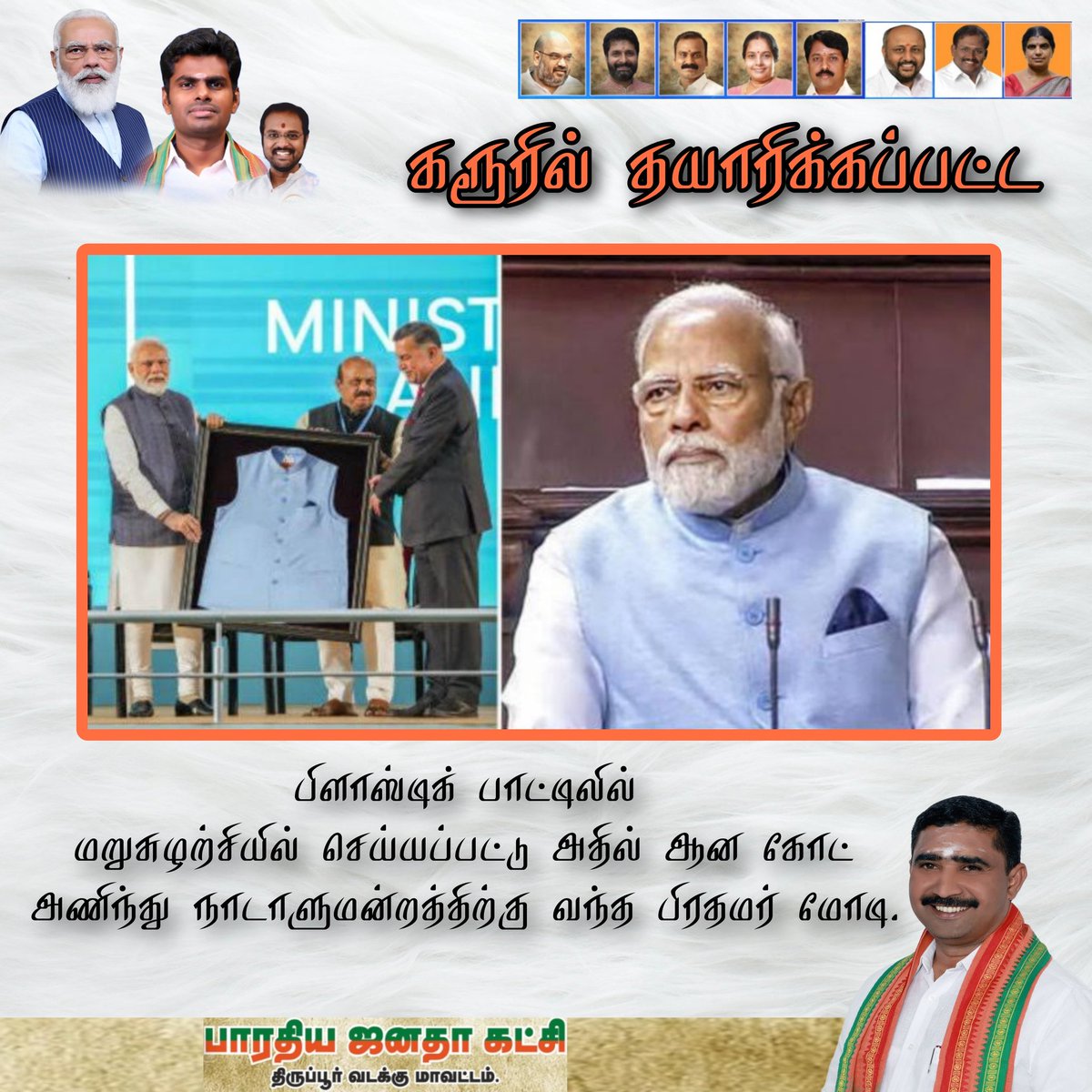 senthilvelBJP's tweet image. பிளாஸ்டிக் பாட்டிலை மறுசுழற்சி செய்து அதில் தயாரிக்கப்பட்ட கோட் அணிந்து நாடாளுமன்றம் வந்த பாரத பிரதமர்.

#ModiJacket