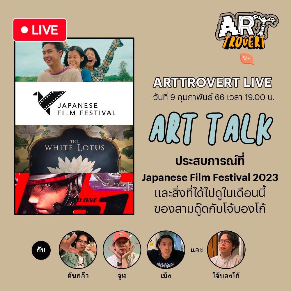 salmon_podcast's tweet image. Art Talk เดือนนี้สามดู๊ดชวนโจ้บองโก้มาคุยด้วยซะหน่อย กับการร่วมงานเปิด Japanese Film Festival 2023 เมื่อวันก่อน, ซีรีส์  The White Lotus ที่จุฬไปดูมา และมังงะ ZERO จากต้นกล้า วันนี้ใครว่าง มาเจอกับพวกเขาได้ตอน 1 ทุ่มจ้าาา

#SalmonPodcast #Arttrovert #JapaneseFilmFestival2023