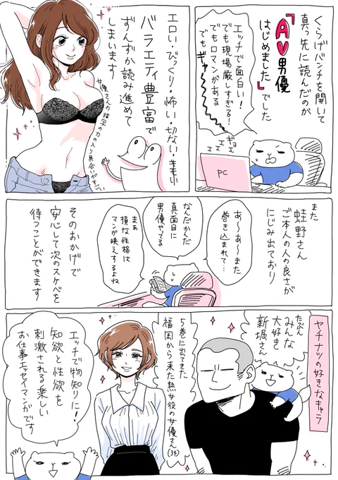 単行本が同じ日に発売されるということで、くらげバンチ連載の『AV男優はじめました』の紹介マンガを描かせていただきました💝

蛙野エレファンテ先生
@erefante 

女優陣が本当にかわいい!!
どっちも読んでエッチな物知りになろう 