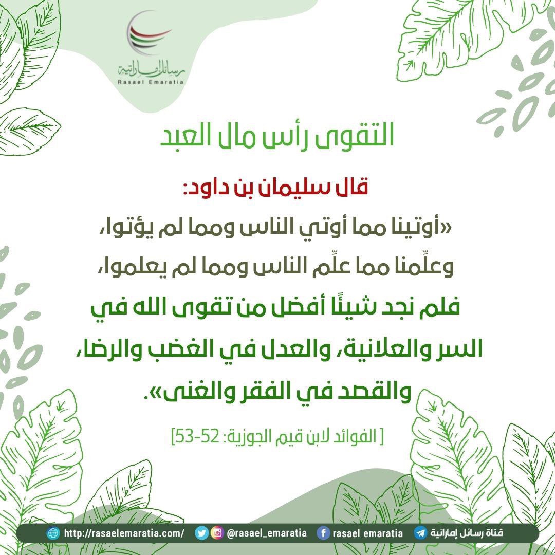 rasael_emaratia's tweet photo. ..

🌿 التقوى رأس مال العبد (1)

#ابن_القيم #اقتباسات 

. https://t.co/nmgsPD9vB5