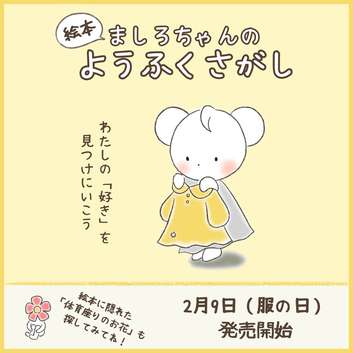 m_hanamoto's tweet photo. ／
新作絵本できました🐻‍❄️🎉
＼

我が道をルンルンと行くシロクマの ましろちゃんが贈る「どう見られたいかではなく、どうありたいか」の物語🌼

👗3日間限定99円
👗unlimitedなら無料
👗ペーパーバックも発売中
コチラ👉 https://t.co/zEEOBQyYGj
応援やレビューは踊って喜びます🥹🩰💫 https://t.co/OdIW2BI2WY