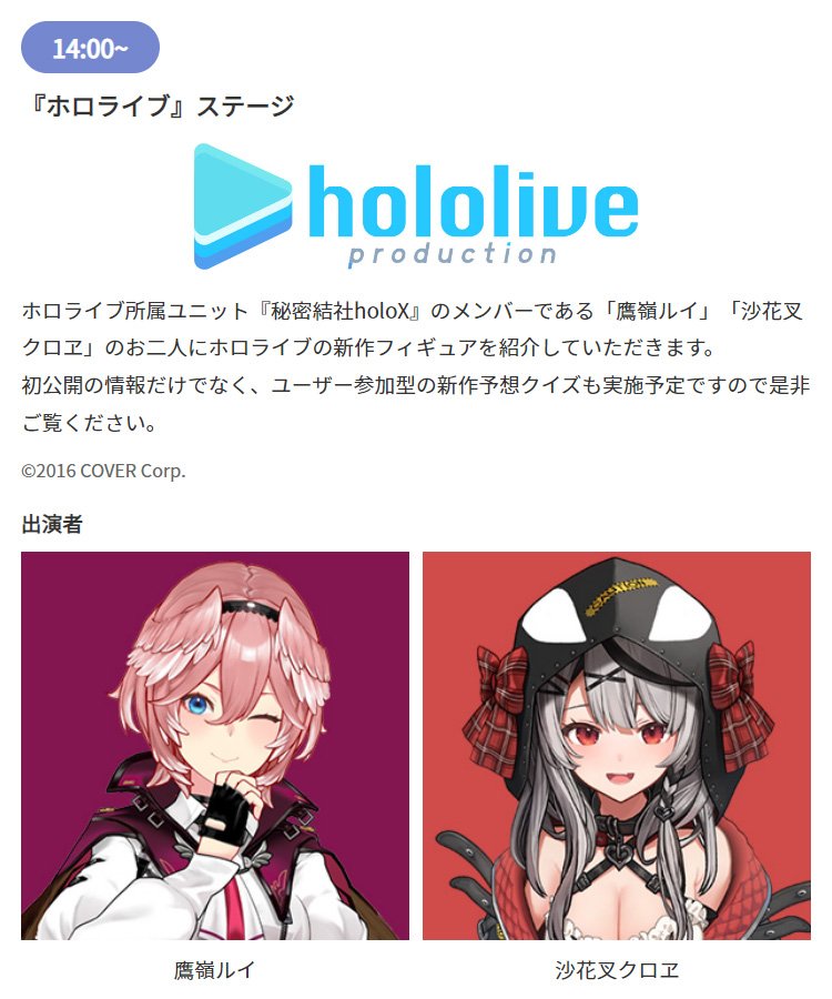 ワンフェス まであと3⃣日‼ ＼ 『ホロライブ』ステージ ______ holoX