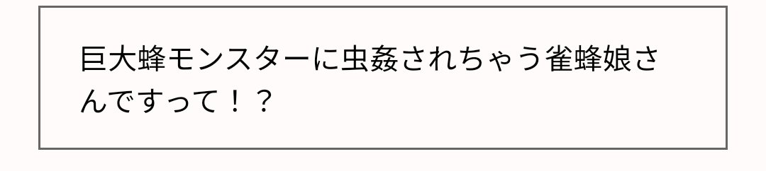 雀蜂娘さん自身がオオスズメバチの擬人化だけど、それは蟲姦になるのか…?
そしてオオスズメバチが別の無視に襲われるケースってあるのか…? 