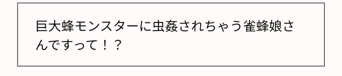 雀蜂娘さん自身がオオスズメバチの擬人化だけど、それは蟲姦になるのか…?そしてオオスズメバチが別の無視に襲われるケースってあるのか…? 