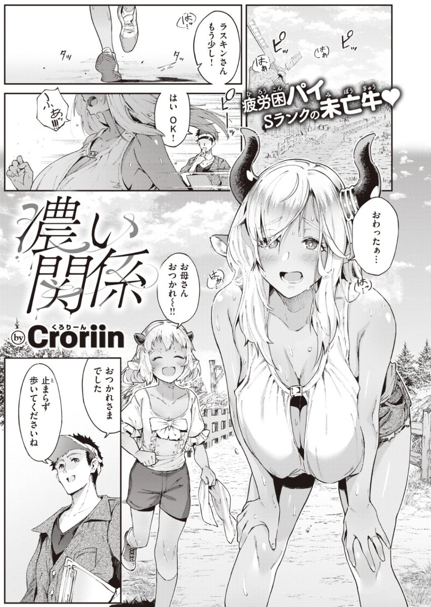 ✨本日のおすすめ✨
Croriin先生
《濃い関係》
異世快楽天 Vol.18

自分のミルクを販売して
娘を育てるラヴィニアさん🥛
ミルクの質をさらに上げるため
"ある方法"を試してみることに…💕

続きはこちら▷ https://t.co/VwY6Lp3LvU

※イメージ画像と実際の修正方法は異なります 
