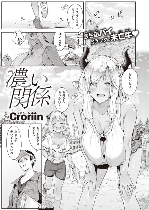 ✨本日のおすすめ✨
Croriin先生
《濃い関係》
異世快楽天 Vol.18

自分のミルクを販売して
娘を育てるラヴィニアさん🥛
ミルクの質をさらに上げるため
"ある方法"を試してみることに…💕

続きはこちら▷ https://t.co/VwY6Lp3LvU

※イメージ画像と実際の修正方法は異なります 