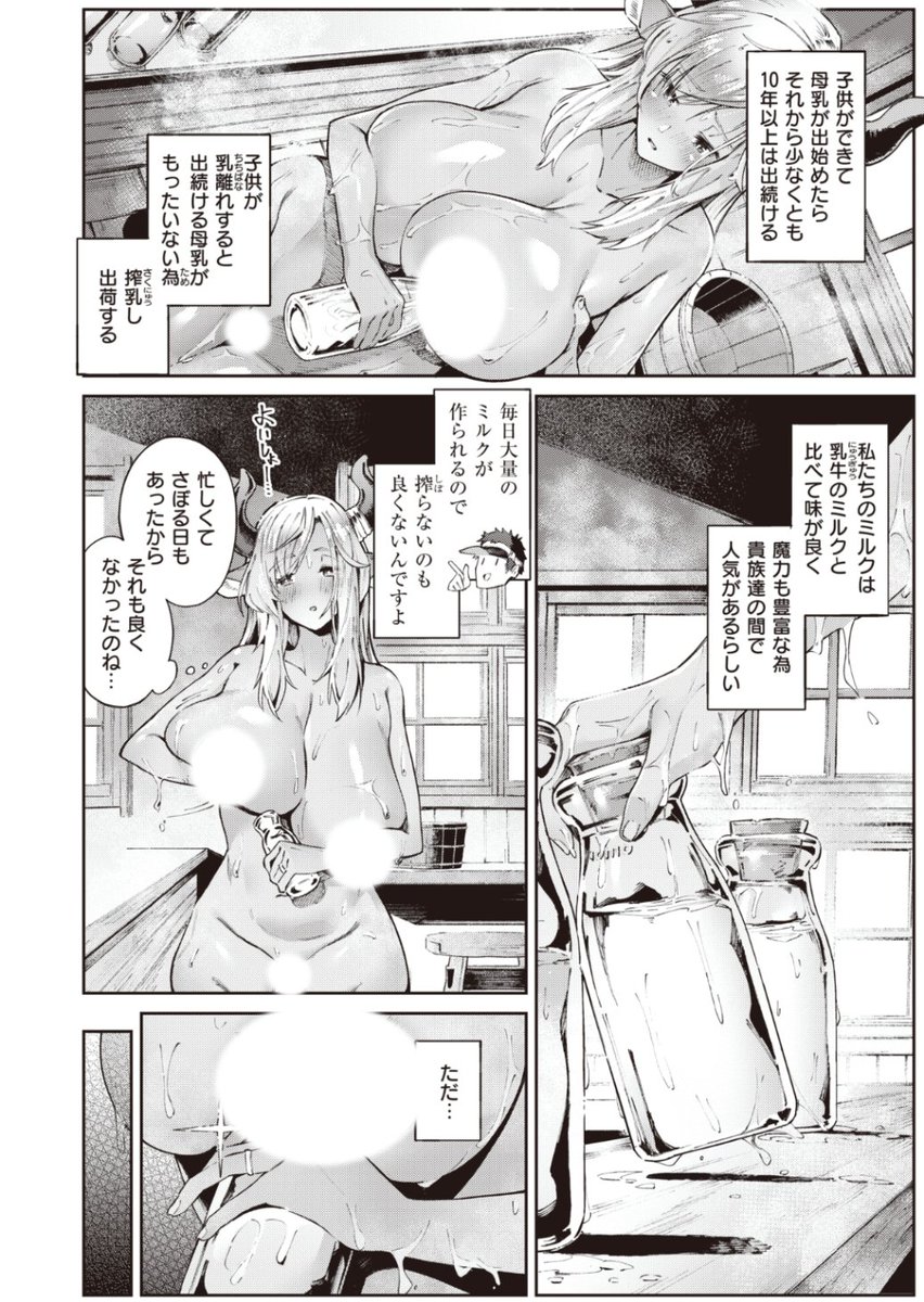 ✨本日のおすすめ✨
Croriin先生
《濃い関係》
異世快楽天 Vol.18

自分のミルクを販売して
娘を育てるラヴィニアさん🥛
ミルクの質をさらに上げるため
"ある方法"を試してみることに…💕

続きはこちら▷ https://t.co/VwY6Lp3LvU

※イメージ画像と実際の修正方法は異なります 