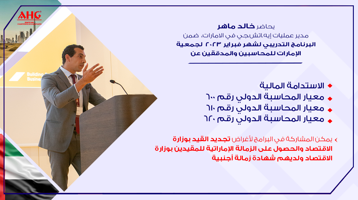 AHG_CA's tweet photo. يحاضر خالد ماهر، مدير عمليات إيه.اتش.جي في الامارات، ضمن البرنامج التدريبي لشهر فبراير 2023  لجمعية الإمارات للمحاسبين والمدققين
رابط التسجيل :  https://t.co/CdXvQt7mFh 

#audit #uae #business #الامارات https://t.co/HUoiUVzZGW