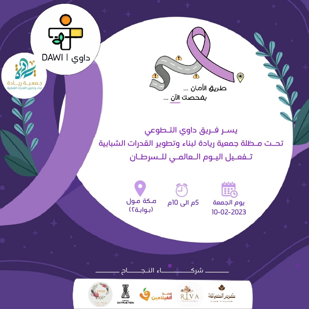 DawiTeam's tweet photo. "طريق الأمان .. بفحصك الآن"🎗

 يدعوكم فريق داوي لحضور فعالية اليوم العالمي للسرطان يوم الجمعة في مكة مول ✨️ 

بانتظاركم⏳️🤍 https://t.co/QM0YG8F7Gf
