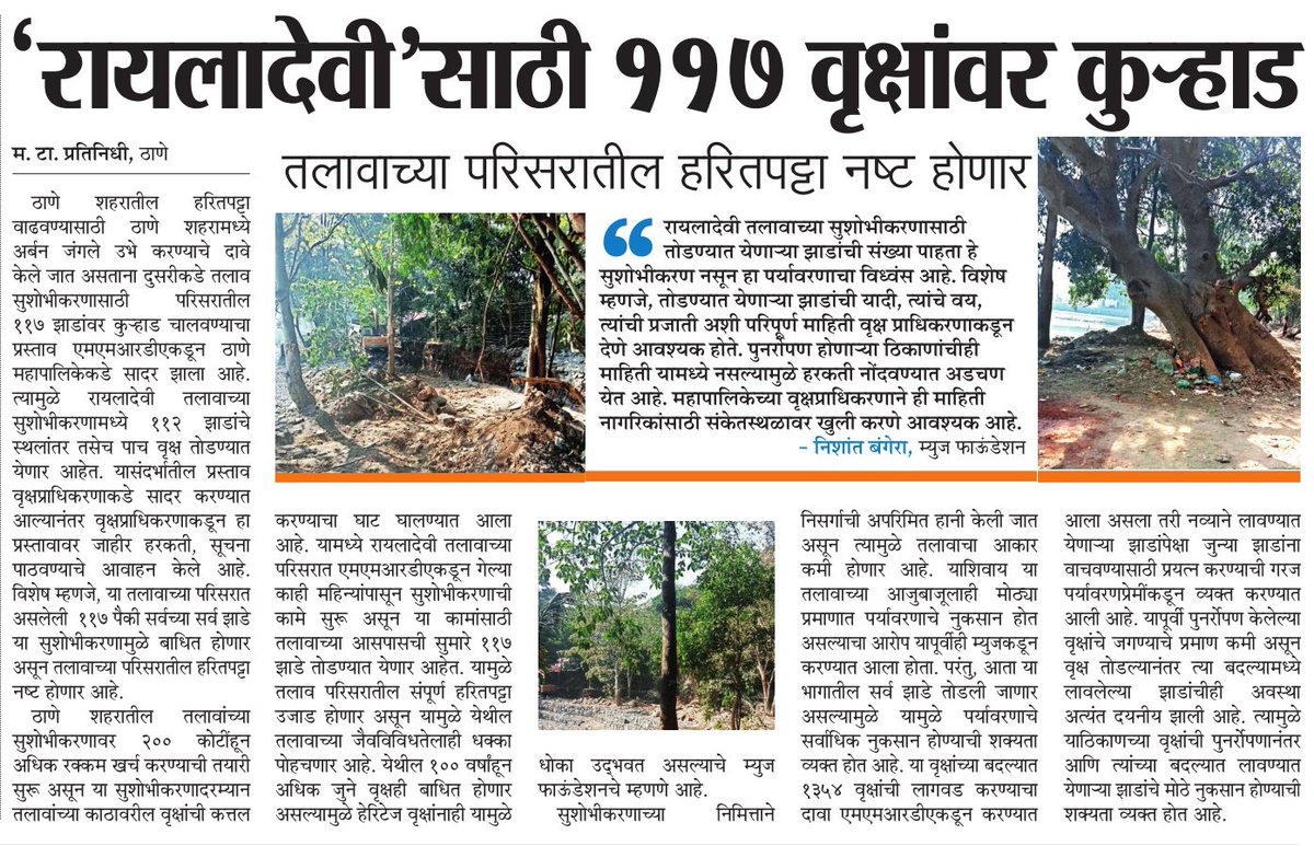 Shrikant Sawant (@shrikantmt) on Twitter photo ठाणे शहरातील हरितपट्टा वाढवण्यासाठी ठाणे शहरामध्ये अर्बन जंगले उभे करण्याचे दावे केले जात असताना दुसरीकडे तलाव सुशोभिकरणासाठी परिसरातील ११७ झाडांवर कुऱ्हाड चालवण्याचा प्रस्ताव एमएमआरडीएकडून ठाणे महापालिकेकडे सादरा झाला आहे. <a href="/TMCaTweetAway/">Thane Municipal Corporation - ठाणे महानगरपालिका</a> <a href="/ThaneCollector/">Thane Collectorate</a> <a href="/MMRDAOfficial/">MMRDA</a> ठाणे शहरातील हरितपट्टा वाढवण्यासाठी ठाणे शहरामध्ये अर्बन जंगले उभे करण्याचे दावे केले जात असताना दुसरीकडे तलाव सुशोभिकरणासाठी परिसरातील ११७ झाडांवर कुऱ्हाड चालवण्याचा प्रस्ताव एमएमआरडीएकडून ठाणे महापालिकेकडे सादरा झाला आहे. <a href="/TMCaTweetAway/">Thane Municipal Corporation - ठाणे महानगरपालिका</a> <a href="/ThaneCollector/">Thane Collectorate</a> <a href="/MMRDAOfficial/">MMRDA</a>