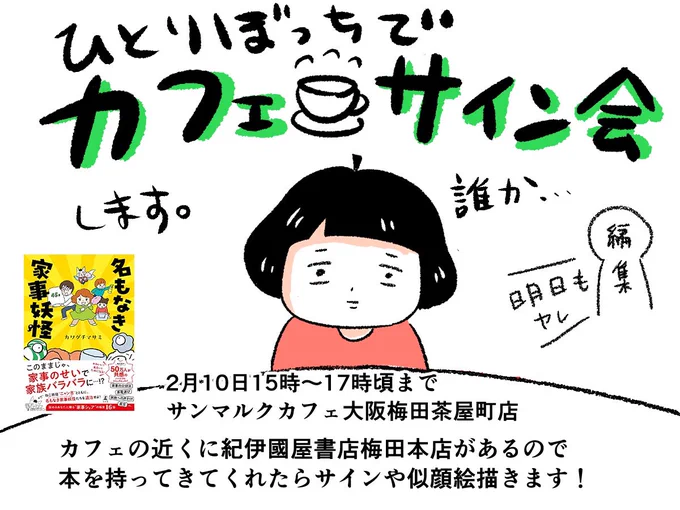 明日2/10も、カフェサイン会やります☕️

明日はひとりぼっちです🥺
梅田付近にいらっしゃる方、、
サンマルクカフェ大阪梅田茶屋町店に15時〜17時頃までいるので、#名もなき家事妖怪 持って来てくれたら似顔絵サイン描きます!よろしくお願いします、、!🙏 