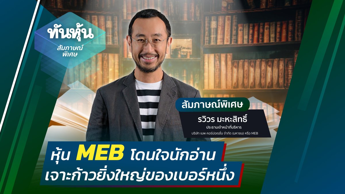 thunhoon1's tweet photo. 👉 https://t.co/SsUk50xOEb🎯
หุ้น MEB โดนใจนักอ่าน เจาะก้าวยิ่งใหญ่ของเบอร์หนึ่ง 📣SPECIAL SCOOP🎯
สัมภาษณ์พิเศษ : รวิวร มะหะสิทธิ์ ประธานเจ้าหน้าที่บริหาร บริษัท เมพ คอร์ปอเรชั่น จำกัด (มหาชน) : MEB🎯
#thunhoon #IPO #MEB #EBOOK #readAwrite #HIBRARY https://t.co/tYonJNdHf1