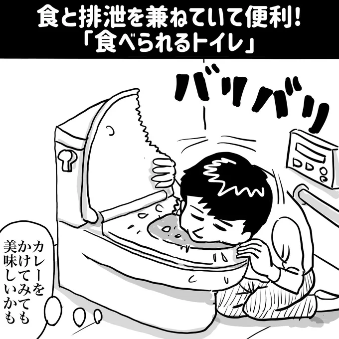 『食べられるトイレ』

https://t.co/YgVCM8h9vf 
#イラスト #漫画 #お絵描き #一コマ漫画 #イラストレーター #illustration 