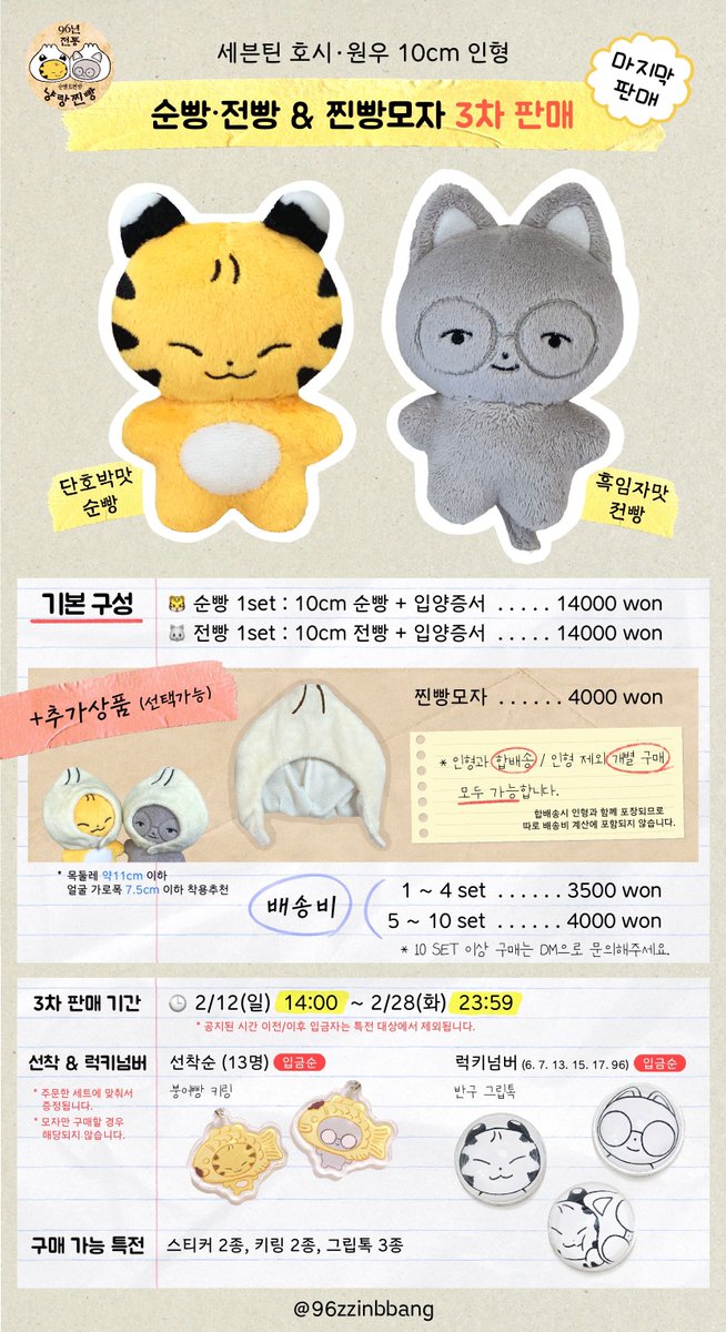 96zzinbbang's tweet photo. 💛냥랑찐빵💛 순빵 · 전빵 &amp; 찐빵모자 3차(마지막) 판매 안내

🗓 2.12(일) 14:00 ~ 2.28(화) 23:59
🔗 [https://t.co/EV1Q04VTFC]

* 선착순, ��키넘버 특전은 입금순입니다.
* 폼 하단의 안내사항을 꼭! 확인해주세요.

#RT 추첨 한 분께 인형 3종 중 1종류를 보내드립니다. https://t.co/6Rr7PQiwuD