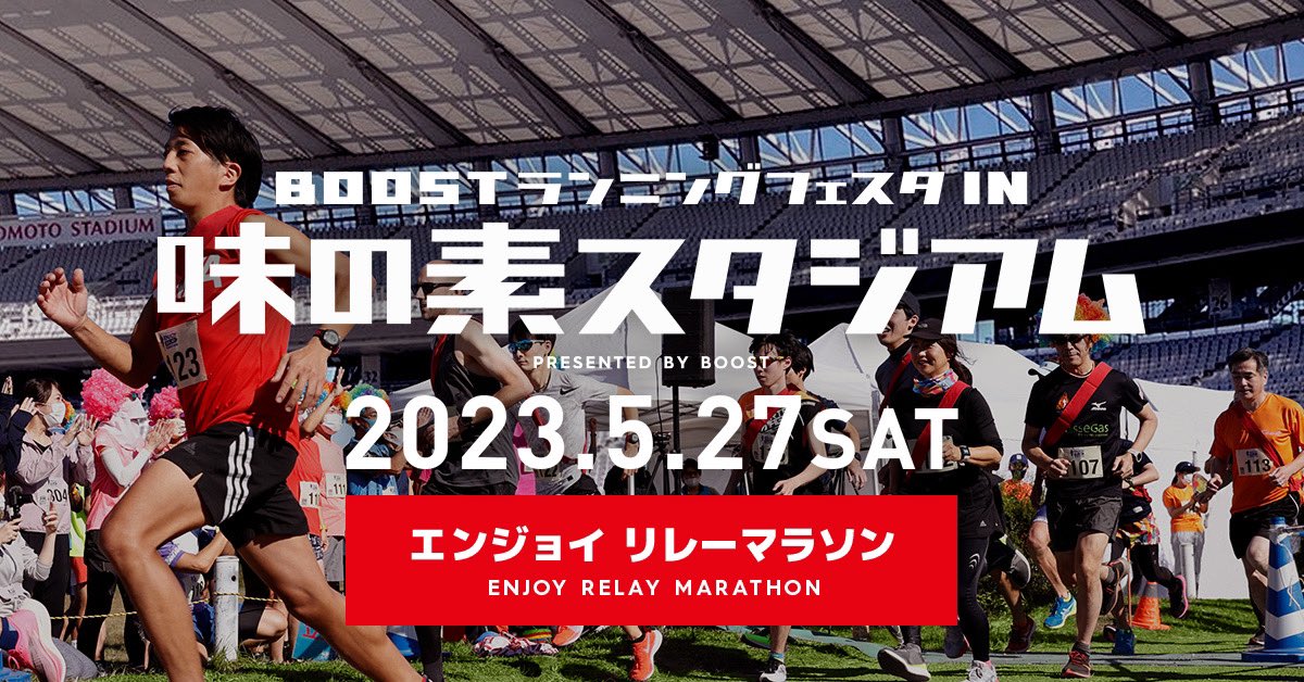 run_boost's tweet photo. 🎉募集開始🎉

BOOSTランニングフェスタ
in味の素スタジアム

詳細はこちら
https://t.co/gIjrawEg5Q

日程 : 
2023年5月27日（土）

会場 : 
味の素スタジアム

種目 : 
リレーマラソン(フル・ハーフ)

「味スタ」でリレーマラソンを開催！
300チーム募集です！

皆様のご参加お待ちしております♪ https://t.co/YyVUpUyDHr