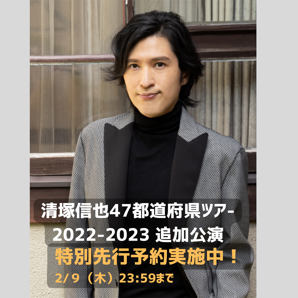 清塚信也47都道府県ツアー2022-2023 安来市総合文化ホールアルテピア 安来