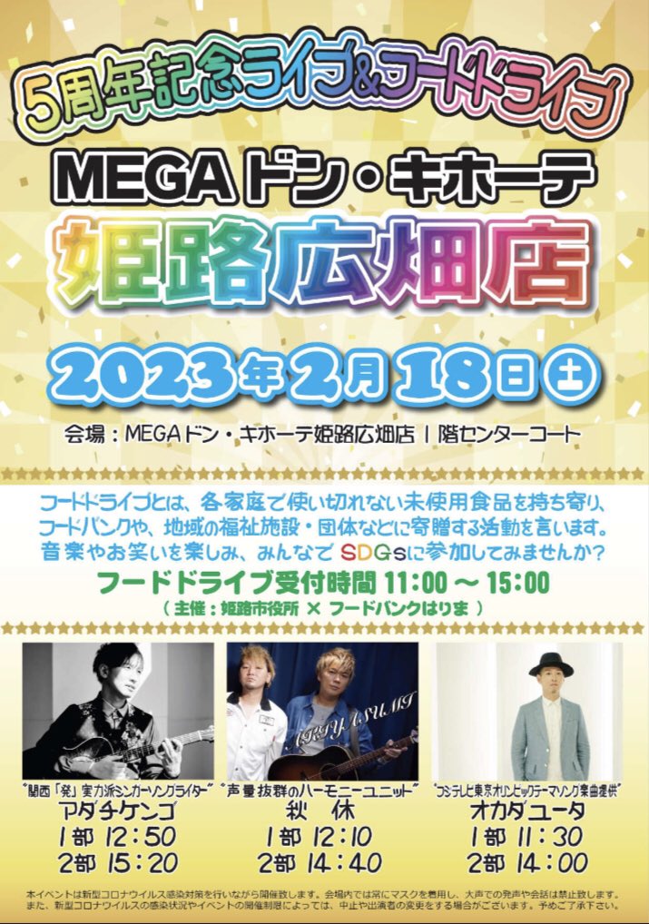 katteeco's tweet photo. MEGAドン・キホーテ姫路広畑店のご協力で5周年記念ライブに合わせて、ライブ会場でフードドライブを開催します。
ご家庭で余っている食品などの寄付にご協力をお願いします。
https://t.co/v8E4SVEdc1
#姫路
#フードドライブ https://t.co/IbkH4YG6OT
