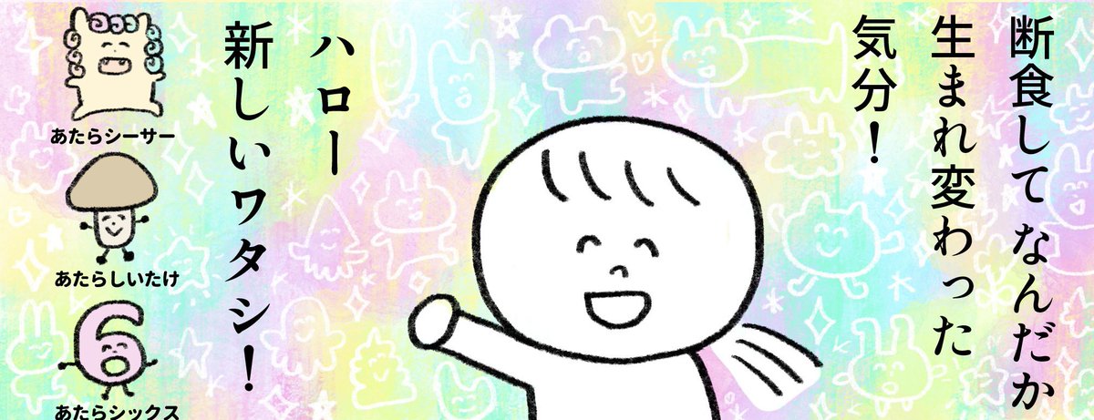 断食7日目の漫画を載せたかったのですがTwitterの不具合でうまく投稿できないみたいなので明日の夜に載せたいと思います🙇♀️ (明日には直ってますように…🙏)