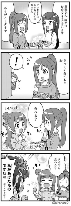 今日は果南ちゃんの誕生日🐬おめでとう( ' ▽ ` )🎂🎁🎊🎉🎉🎉
今年も またお馴染みの果南誕4コマでお祝い✨
いちご食べてね🍓
#松浦果南生誕祭2023 
#松浦果南誕生祭2023 