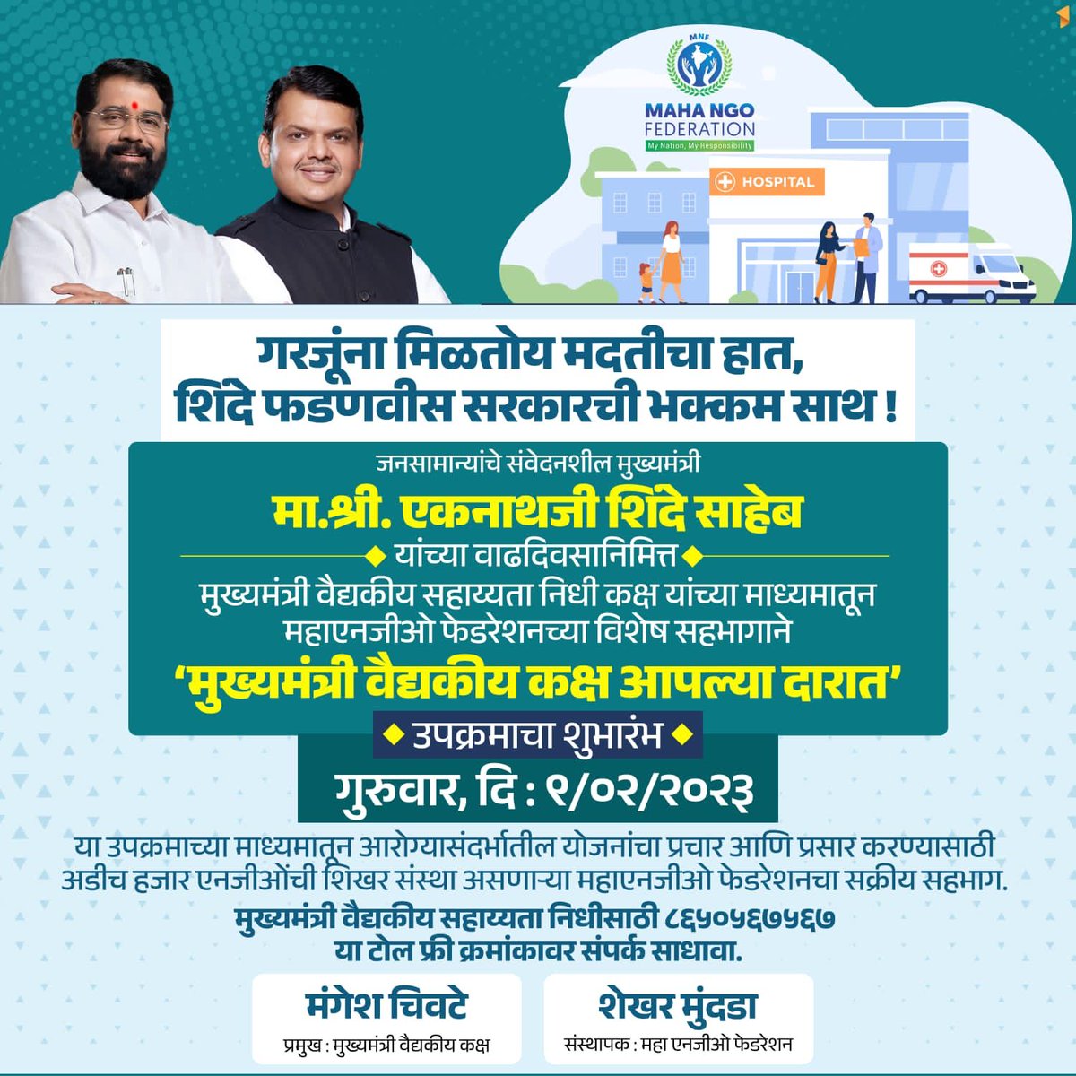 shekhar_mundada's tweet photo. गरजूंना मिळतोय मदतीचा हात,
शिंदे फडणवीस सरकारची भक्कम साथ !
#मुख्यमंत्री #वैद्यकीय #कक्ष #MahaNgo #महाएनजीओ #फेडरेशन
@mieknathshinde
@Dev_Fadnavis
@_MahaNGO
@ChivateMangesh https://t.co/iTkDwdcrDO