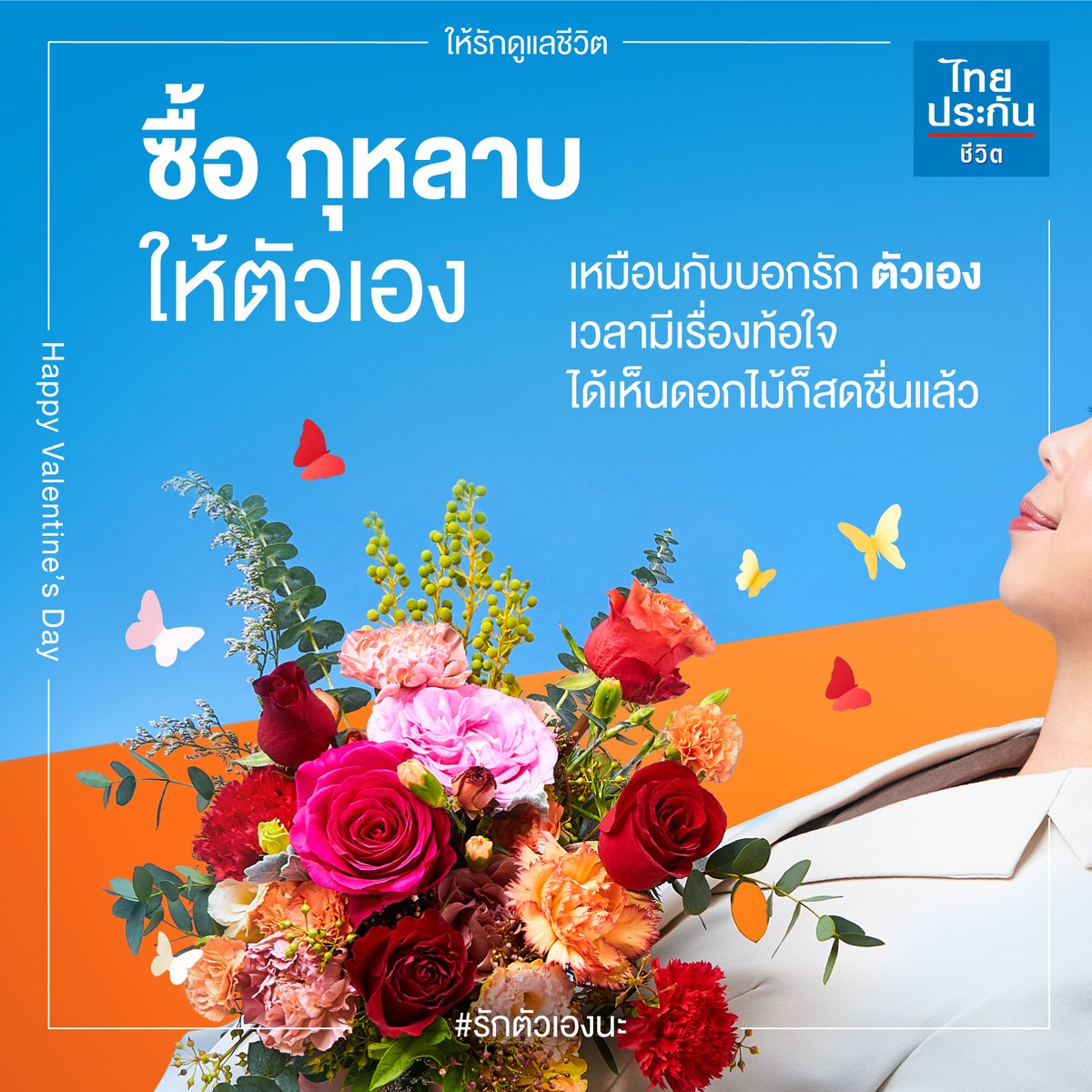 ThaiLifePlc's tweet photo. อยากให้  ‘ตัวเอง’ มีความสุข
“ตัวเราเอง” ต้องมีความสุขก่อน 

#วาเลนไทน์ อย่าลืมมาบอก #รักตัวเองนะ 
#ให้รักดูแลชีวิต #ไทยประกันชีวิต https://t.co/8oim9zKznn
