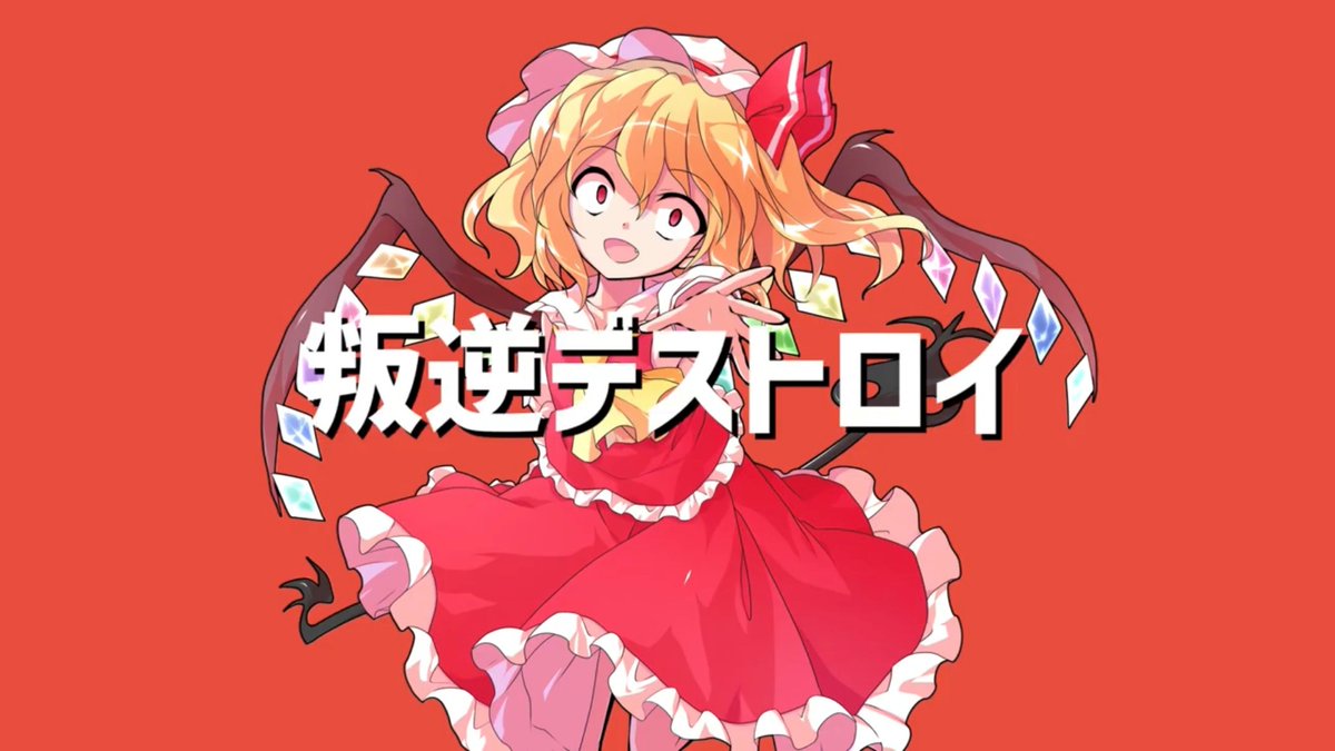 本日、新曲投稿されました！
よかったら聴いてください✨

【東方ボカロ】叛逆デストロイ／tomy feat.初音ミク(原曲：U.N.オーエンは彼女なのか？) youtu.be/sFsSUaRwLtg <a href="/YouTube/">YouTube</a>より