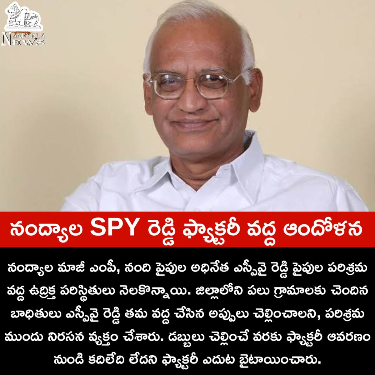 nandyalanews's tweet photo. నంద్యాల SPY రెడ్డి ఫ్యాక్టరీ వద్ద ఆందోళన
#NandyalaEXMP #SPYReddy #NandyalaNews #Nandyala https://t.co/py1Aau2GkT