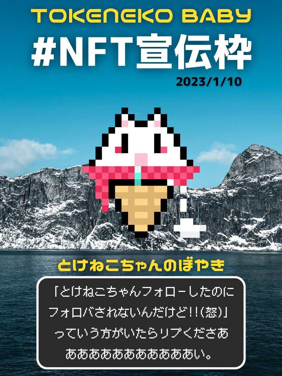 2/10(金) おはねこ🐱🍦

🌈#NFT宣伝枠 &amp; #NFT紹介枠🌈
リプ欄に何でも宣伝してくださいね😉

✅全てRT&amp;💖で応援✨
✅挨拶不要👍
✅毎日きてきて😏🤘

お時間ある時にRT/引RTしていただけると嬉しいです☺️
(作品の露出UP💜)

リプのない日はお仕事祭りに翻弄されていますが、RTは死守しますにゃよ🐱🍦🧊
