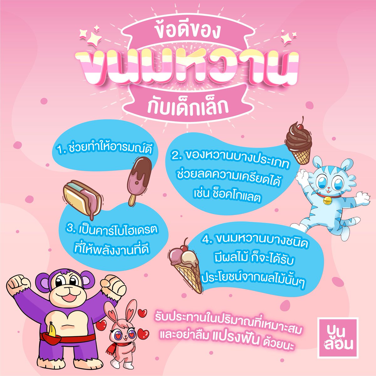 Boonlon_land's tweet photo. #ขนมหวาน ใครว่ามีแต่โทษ ประโยชน์ก็มีนะ🍫

ทั้งนี้ทั้งนั้น ต้องรับประทานในปริมาณที่เหมาะสม
และอย่าลืมแปรงฟันด้วยนะครับ
#Boonlon #BalloonArtThai https://t.co/oyiSLp85te