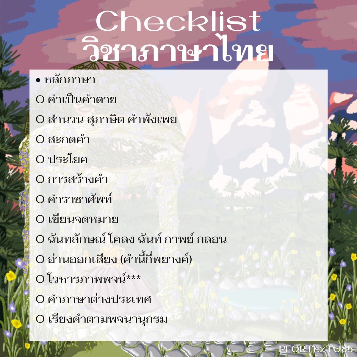 pfortextu85's tweet photo. 📔 ✧ นับถอยหลังสอบเข้าเตรียมฯ 1 เดือนสุดท้าย ยังไม่ได้อ่านอะไรบ้าง !?
ไหนใครที่จำไม่ได้ว่าตัวเองยังไม่ได้อ่านเรื่องไหน พวกเรา Pforte กับ Checklist หัวข้อเนื้อหา 3 วิชา อังกฤษ ไทย สังคม 
🔎ใครพลาดหัวข้อไหน รีบเก็บด่วน !แล้วพบกันวันที่ 4 มีนาคม 2566 ณ อิมแพ็คเมืองทองธานี #tu86 https://t.co/YtwAdpNERv