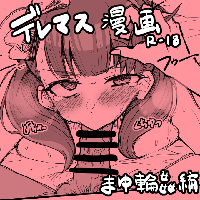 デレマス漫画🔞 「まゆ輪姦編」 | さぶりざぁど🔞 #pixiv https://t.co/jwTt3gd5j1 最近渋の方で急激にブクマ数伸びててニッコリしてる。かわいそうなのでは抜けないと申すか。オヤオヤ…こっちは正直だねえ ボロン 