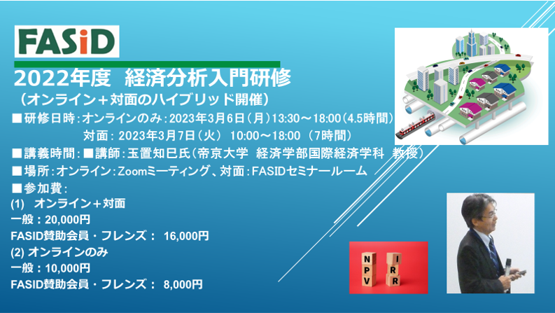 FASID_1990's tweet photo. 【募集開始！】3/6, 3/7に「経済分析入門研修」 をオンラインと対面のハイブリッドにて開催いたします！皆様のご応募お待ちしております！
https://t.co/sWmuBSKW5p
#国際協力 #開発 #経済分析 #財務分析 #インフラ #投資 #IRR #NPV https://t.co/EKF9JaH2Fz