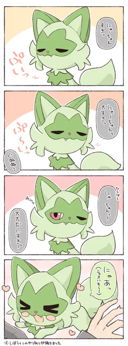 すきだけじゃ足りないニャオハ 