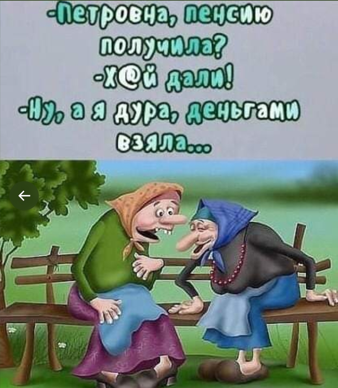 Анекдоты про бабушек в картинках