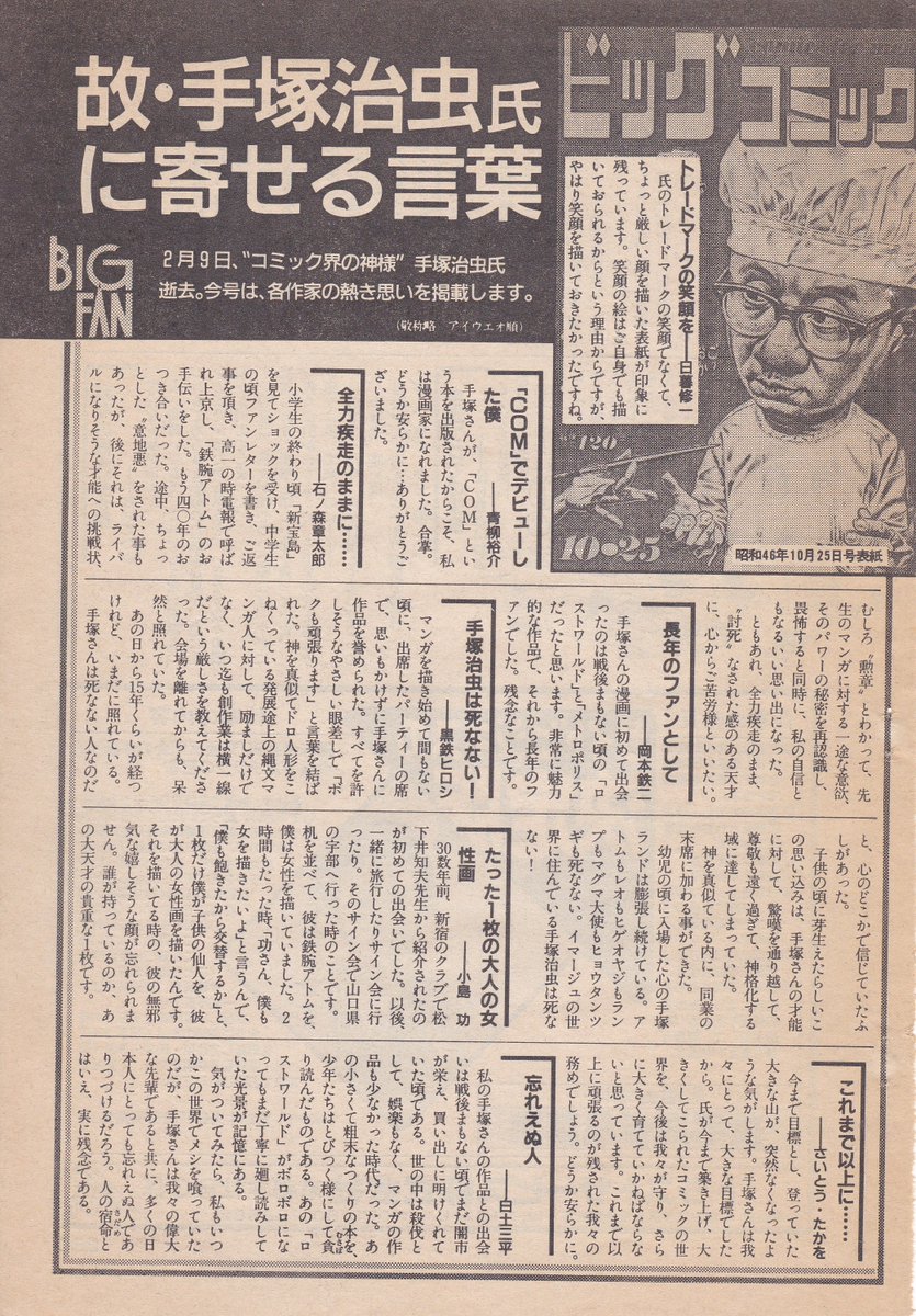 今日は手塚治虫先生の御命日。
あの「日本中の漫画関係者&読者が驚きの声を上げた日」から、もう34年が経ったのですね。
その時驚きの声を上げた人々の多くが、手塚先生が亡くなられた年齢(60歳)を越えてしまったという事実。
画像は当時のビッグコミックに載った「寄せる言葉」です。 