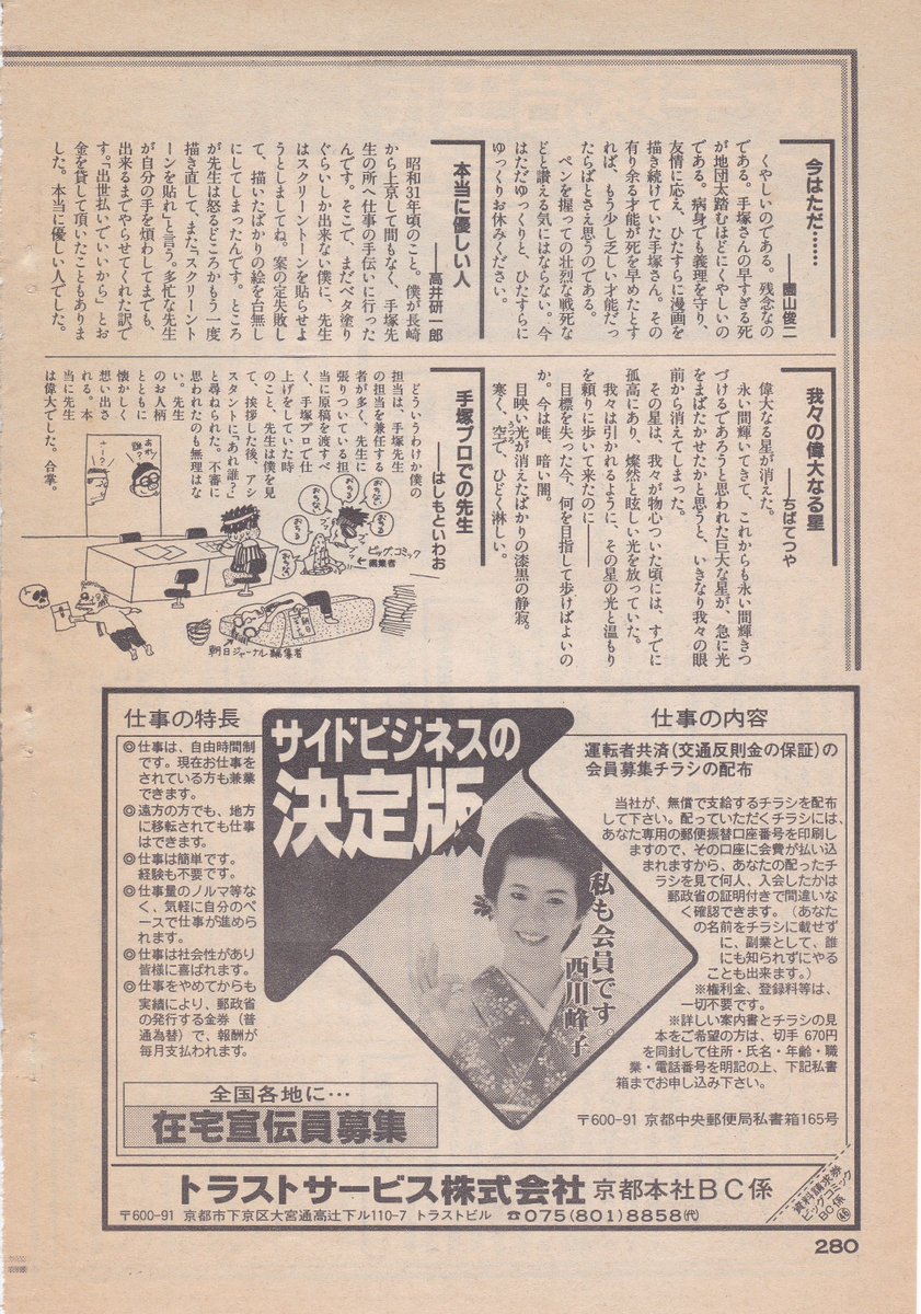 今日は手塚治虫先生の御命日。
あの「日本中の漫画関係者&読者が驚きの声を上げた日」から、もう34年が経ったのですね。
その時驚きの声を上げた人々の多くが、手塚先生が亡くなられた年齢(60歳)を越えてしまったという事実。
画像は当時のビッグコミックに載った「寄せる言葉」です。 