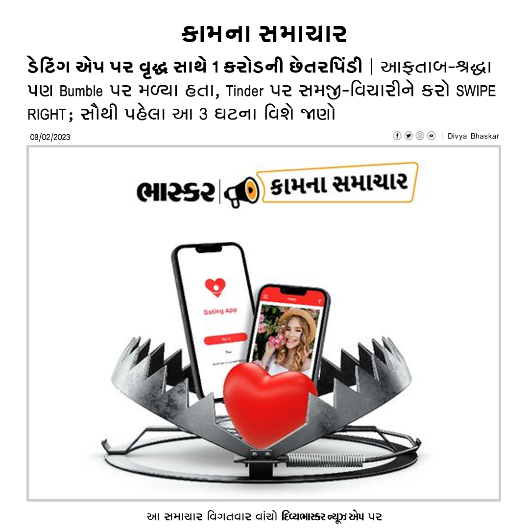 Divya_Bhaskar's tweet photo. ડેટિંગ એપ પર વૃદ્ધ સાથે 1 કરોડની છેતરપિંડી : આફતાબ-શ્રદ્ધા પણ Bumble પર મળ્યા હતા, Tinder પર સમજી-વિચારીને કરો SWIPE RIGHT - https://t.co/NMeApGJIP2
#DatingApp | #DattingApps | #Fraud | #Tinder | #SwipeRight | #BhaskarUtilityNews https://t.co/4yaXbiI6pC