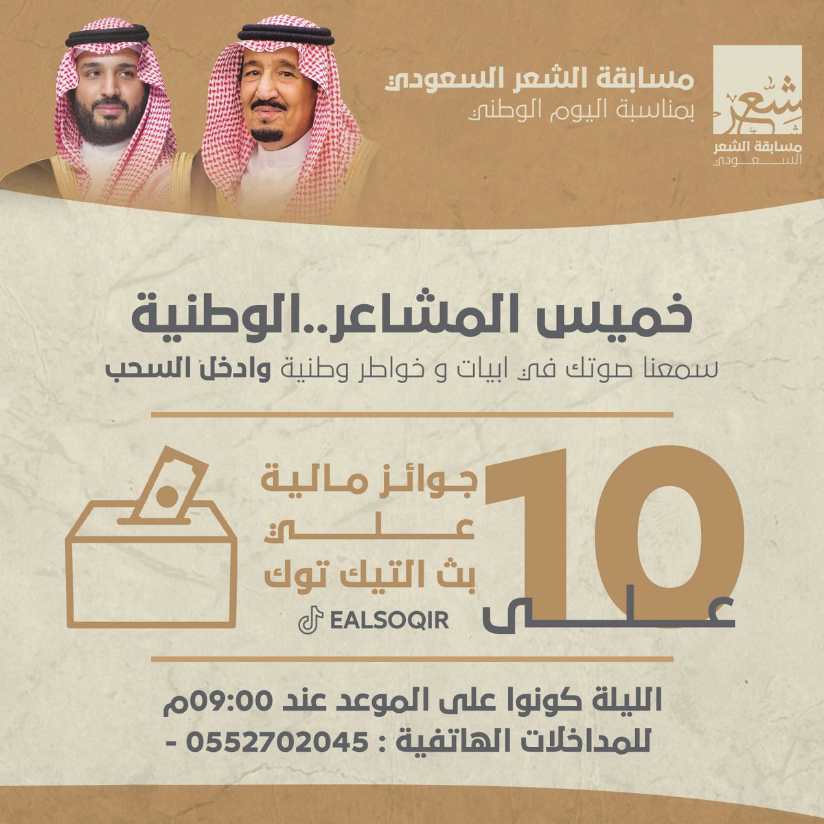 ealsoqair10's tweet photo. #مسابقة_الشعر_السعودي 
بمناسبة #يوم_التأسيس

"السادة والسيدات الكرام"

"حقٌ للوطن علينا ، المشاركة بمشاعرنا الوطنية "

(ندعوكم اليوم عبر بث التيك توك : ealsoqir )

• خميس المشاعر الوطنية •

أبيات وخواطر وطنية ، وأدخل السحب الليلة :
(( على 10 جوائز ماليه والاعلان عن الفائزين )) https://t.co/dJb8mwNr2q
