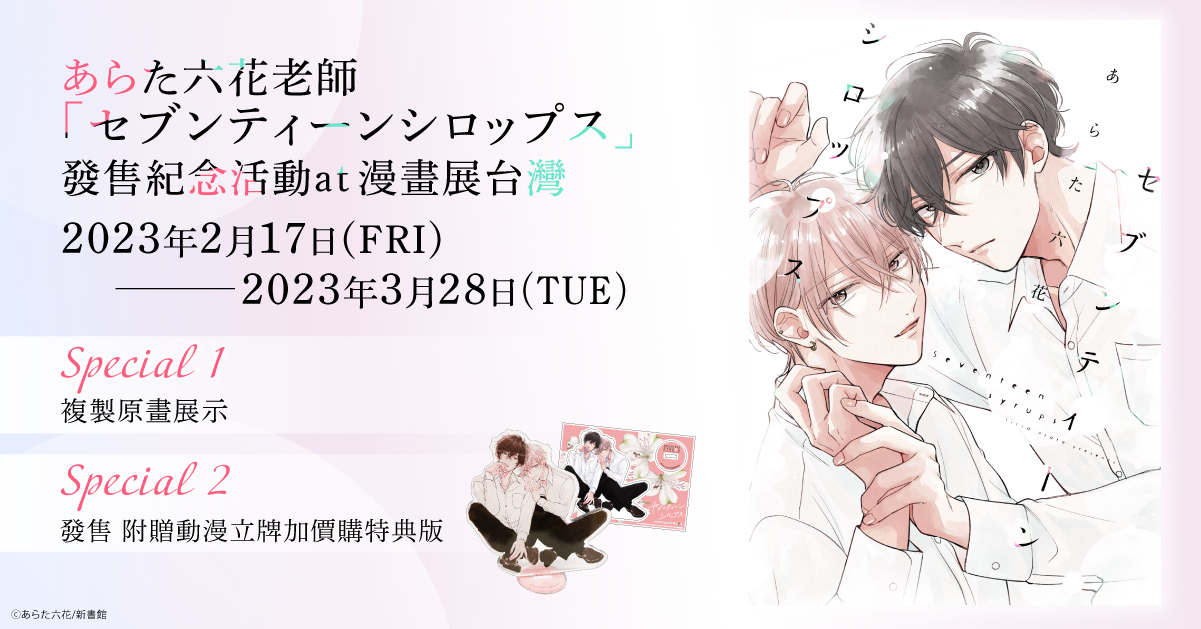 シェリプラス展 あらた六花 セブンティーンシロップス アクリルアートボード ドラマCD化決定の超話題作！ あらた六花「セブンティーン